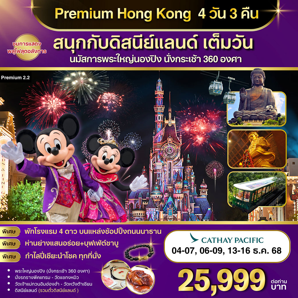 ทัวร์ฮ่องกง Premium-2.2  ฮ่องกง-ดิสนีย์แลนด์-พระใหญ่นองปิง 4วัน 3คืน  (CX)