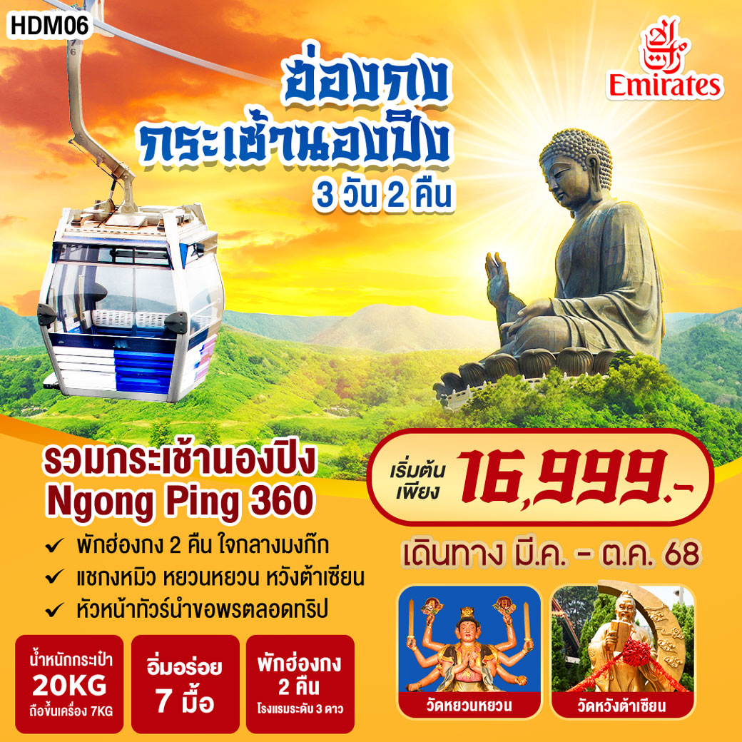 ทัวร์ฮ่องกง ขึ้นกระเช้านองปิง แก้ปีชงที่วัดหยวนหยวน 3วัน 2คืน (EK)