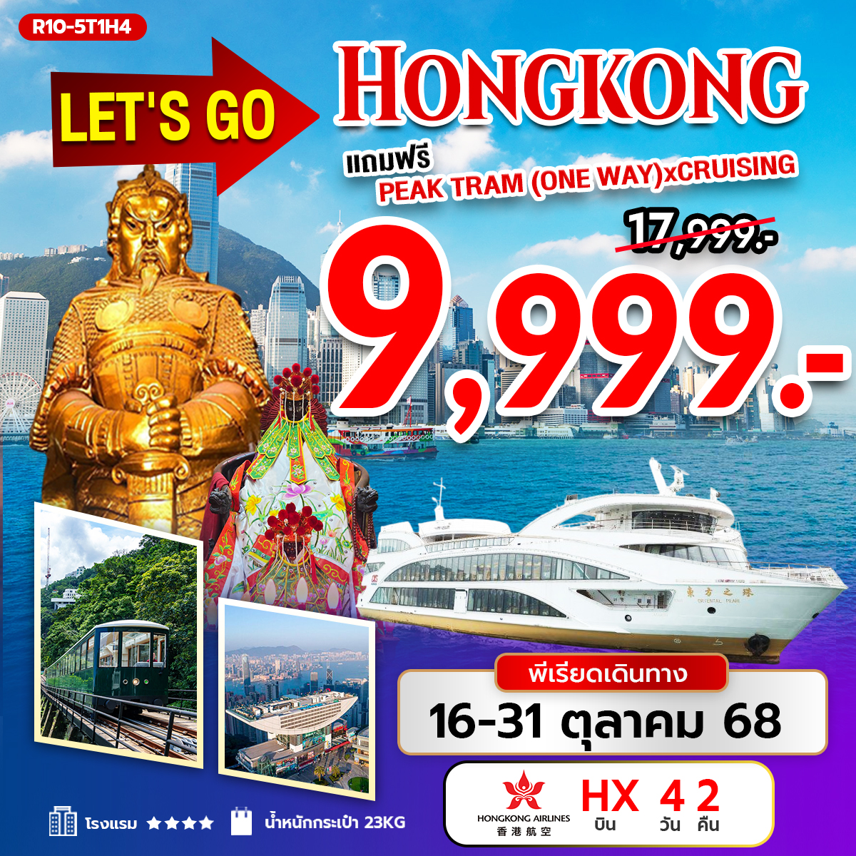 เที่ยวฮ่องกง   Let's Go Hongkong แถมฟรี Peak Tram (One way) X Cruising  4วัน 2คืน (HX)