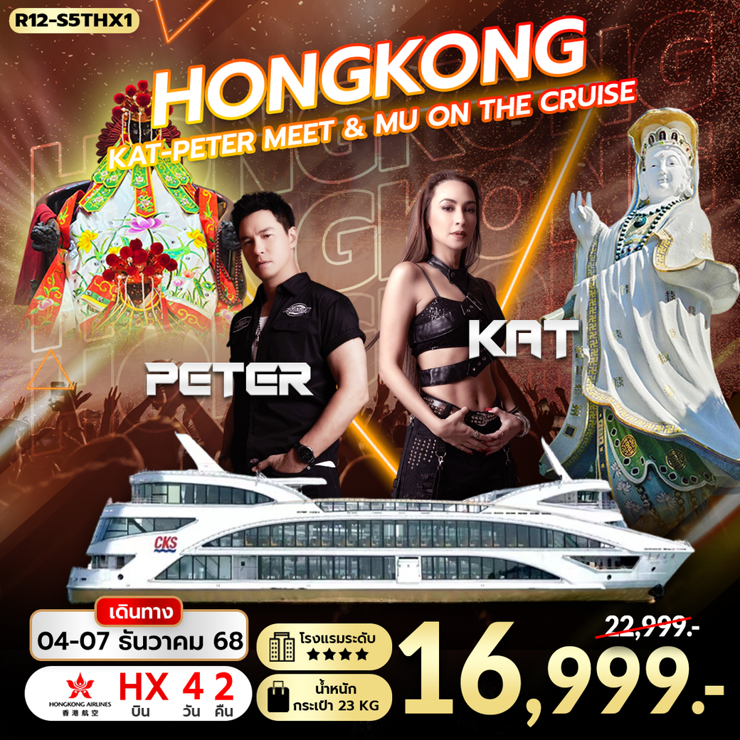 ทัวร์ฮ่องกง Hongkong KAT-PETER Meet & Mu on The Cruise (HX)