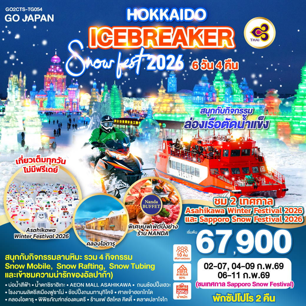 ทัวร์ญี่ปุ่น HOKKAIDO SNOW FEST 2026 ICEBREAKER 6วัน 4คืน (TG)