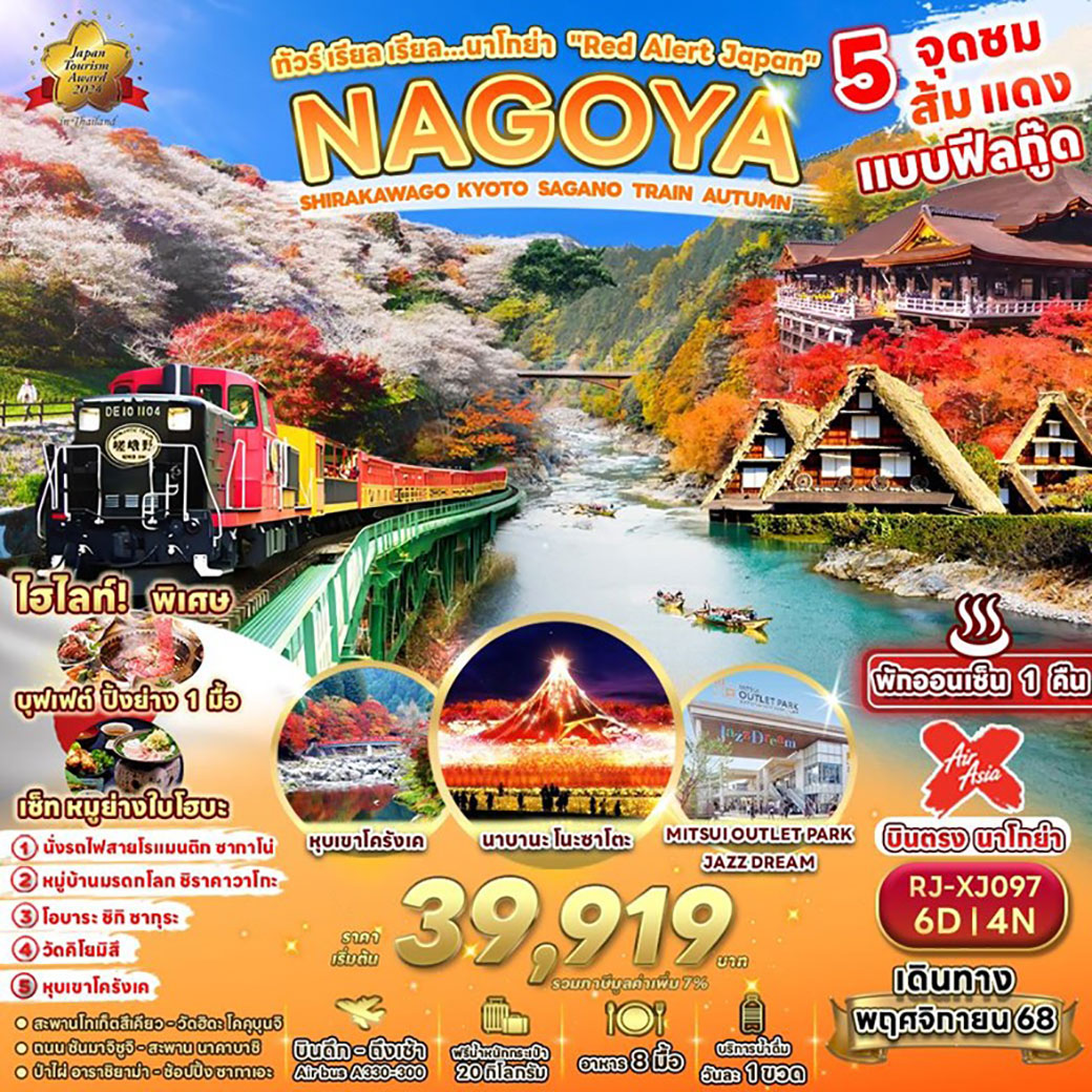 ทัวร์ญี่ปุ่น ทัวร์ เรียล เรียล…นาโกย่า “Red Alert Japan” 6วัน 4คืน (XJ)