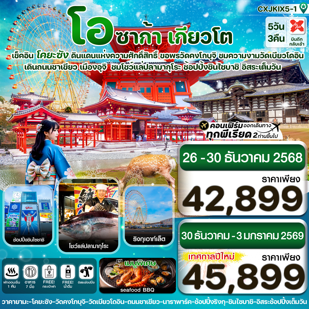 ทัวร์ญี่ปุ่น โอซาก้า นารา โคยะซัง อิสระช้อปปิ้ง 1 วันเต็ม 5วัน 3คืน (XJ)