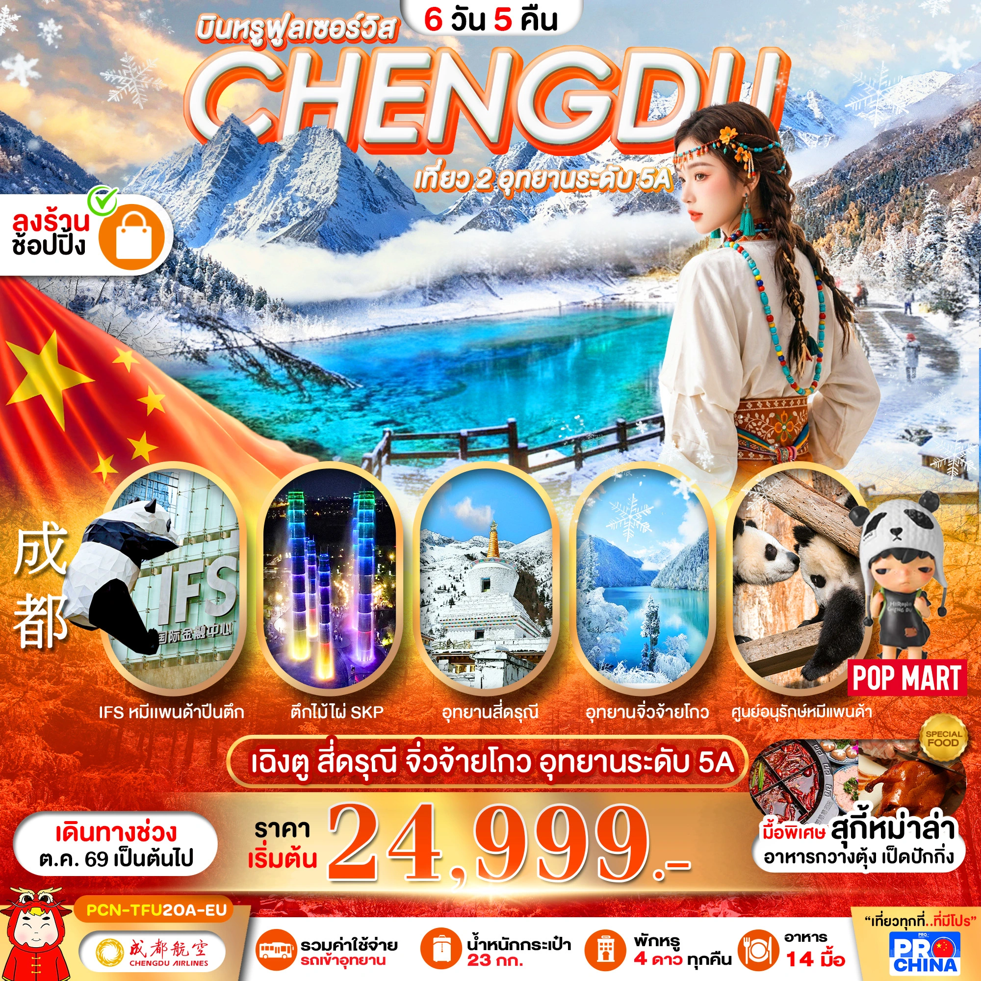 ทัวร์จีน เฉิงตู-สี่ดรุณี–จิ่วจ้ายโกว-หุบเขาหมีแพนด้า ทัวร์ลงร้าน 6วัน 5คืน (EU)