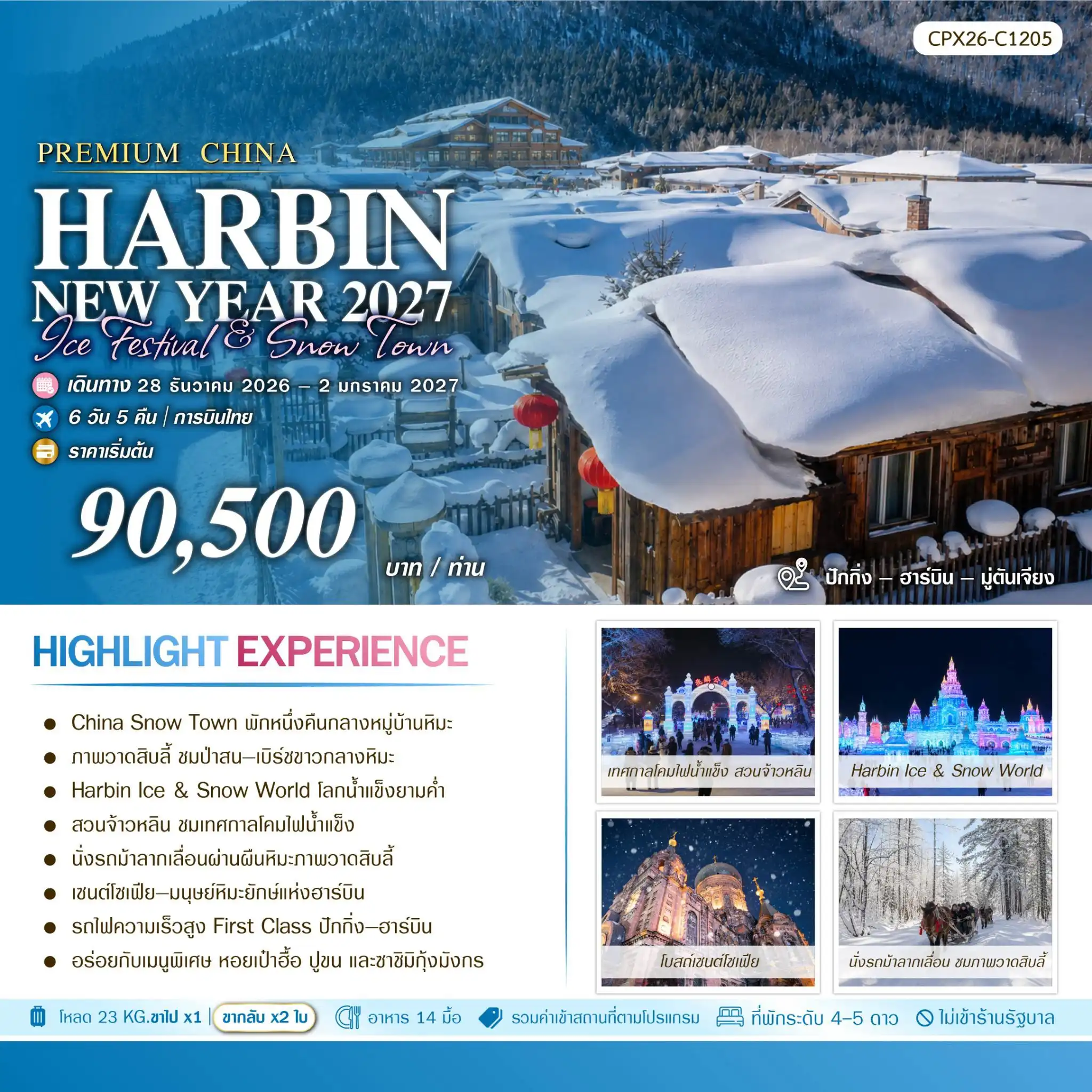 ทัวร์จีน ปักกิ่ง-ฮาร์บิน Habin Snow Town 6วัน 5คืน (TG)