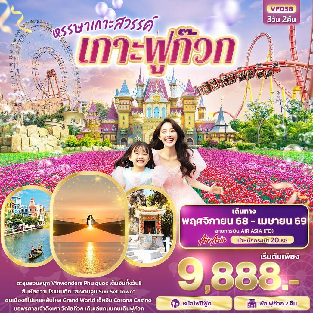 ทัวร์เวียดนาม หรรษาเกาะสวรรค์ เกาะฟูก๊วก 3วัน 2คืน (FD)