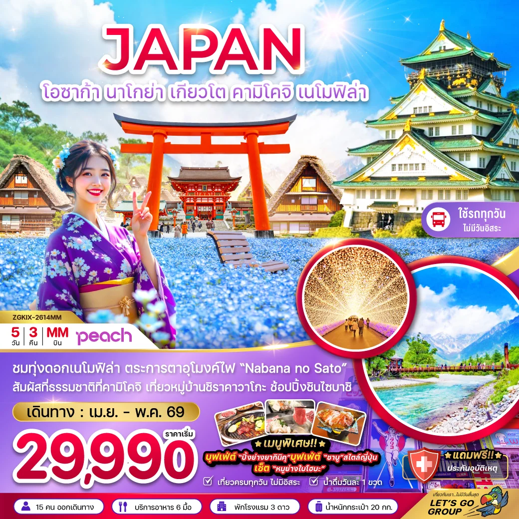 ทัวร์ญี่ปุ่น โอซาก้า นาโกย่า เกียวโต คามิโคจิ เนโมฟิล่า (เที่ยวครบทุกวัน) 5วัน 3คืน (MM)