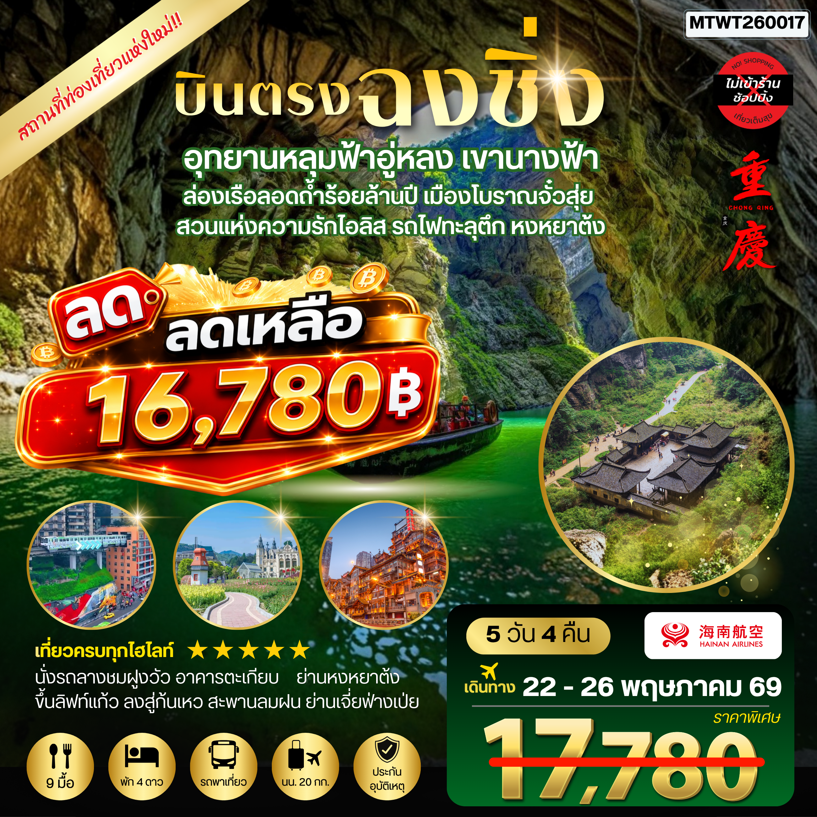 ทัวร์จีน บินตรงฉงชิ่ง อุทยานหลุมฟ้าอู่หลง เขานางฟ้า ล่องเรือลอดถ้ำร้อยล้านปี เมืองโบราณจั๋วสุ่ย สวนแห่งความรักไอลิส รถไฟทะลุตึก หงหยาต้ง 5วัน 4คืน *ไม่เข้าร้าน* (HU)