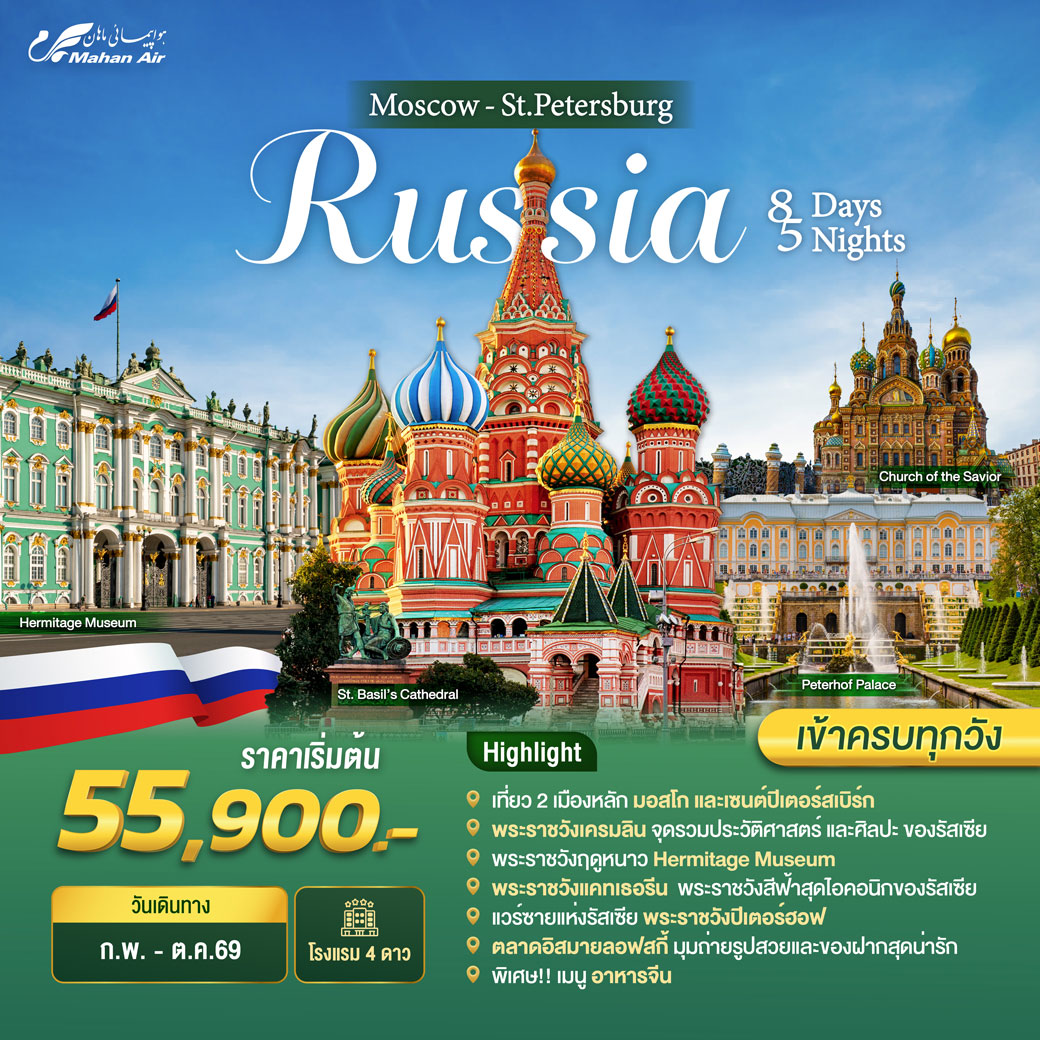 ทัวร์รัสเซีย Russia Moscow-St.Peterburg 8วัน 5คืน (W5)