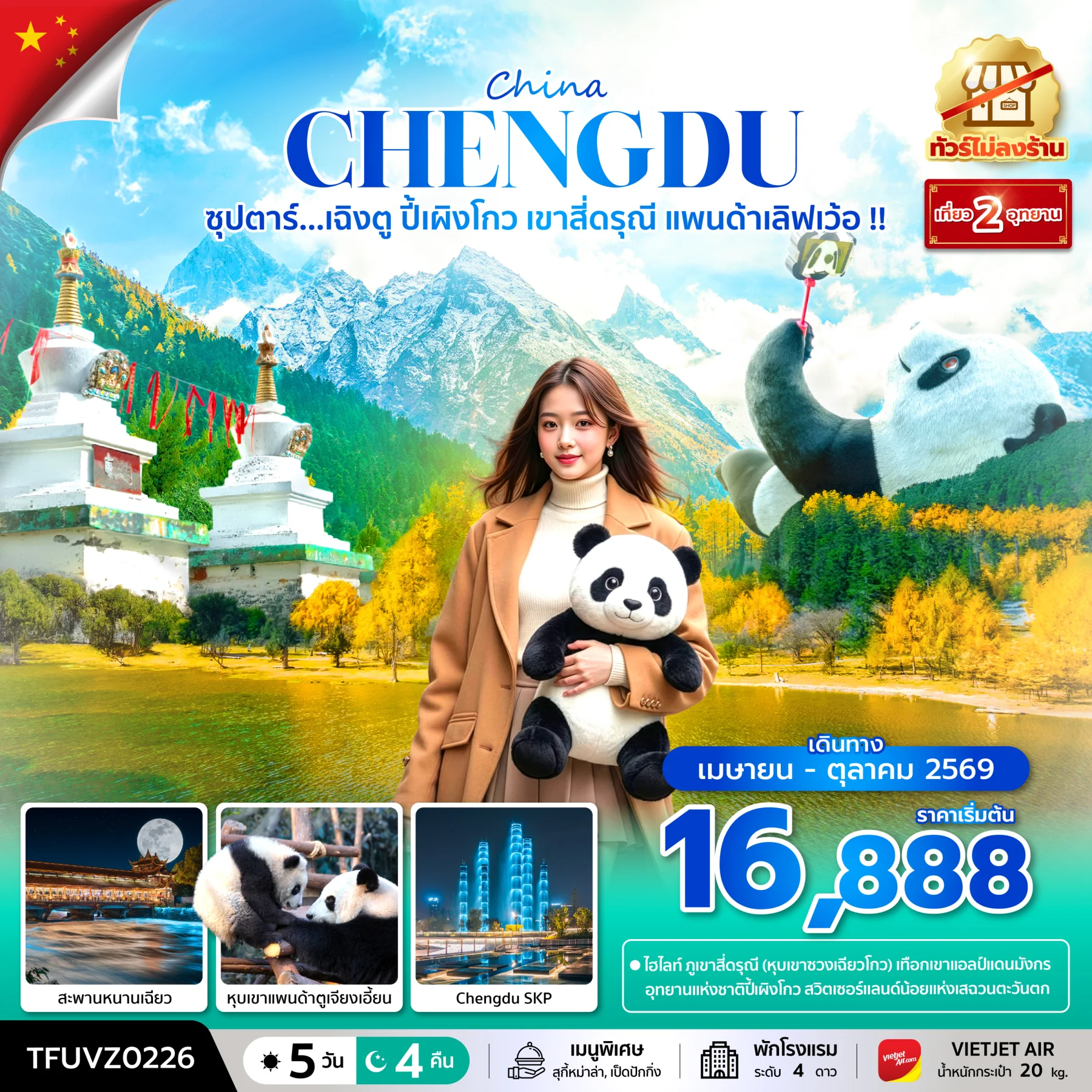 ทัวร์จีน ซุปตาร์...เฉิงตู ปี้เผิงโกว เขาสี่ดรุณี แพนด้าเลิฟเว้อ !!  (ทัวร์ไม่ลงร้าน)  บินเย็น-กลับดึก 5วัน 4คืน (VZ)