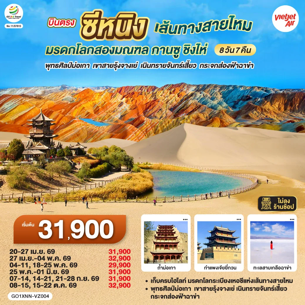 ทัวร์จีน บินตรงซีหนิง  เส้นทางสายไหม มรดกโลกสองมณฑล กานซู ชิงไห่ พุทธศิลป์ม่อเกา  เขาสายรุ้งจางเย่  เนินทรายจันทร์เสี้ยว กระจกส่องฟ้าฉาข่า 8วัน 7คืน (VZ)