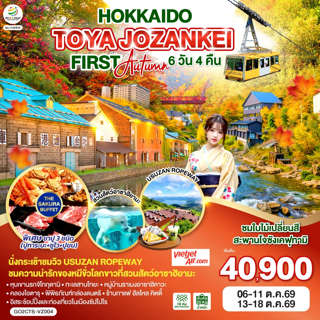 ทัวร์ญี่ปุ่น HOKKAIDO TOYA JOZANKEI FIRST AUTUMN 6วัน 4คืน (VZ)