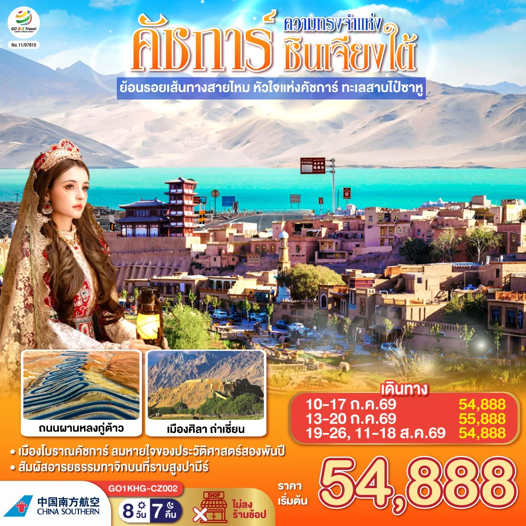 ทัวร์จีน ซินเจียง คาชการ์ ความทรงจำแห่งซินเจียงใต้ ย้อนรอยเส้นทางสายไหม หัวใจแห่งคัชการ์ ทะเลสาบไป๋ซาหู 8วัน 7คืน (CZ)