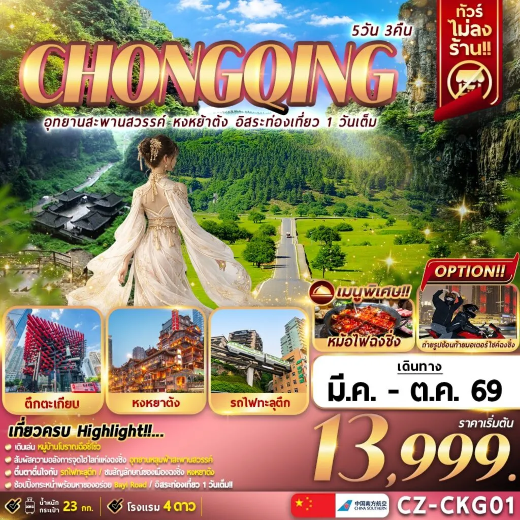 ทัวร์จีน CHONGQING อุทยานสะพานสวรรค์ หงหยาต้ง อิสระท่องเที่ยว 1 วันเต็ม 5วัน 3คืน (CZ)
