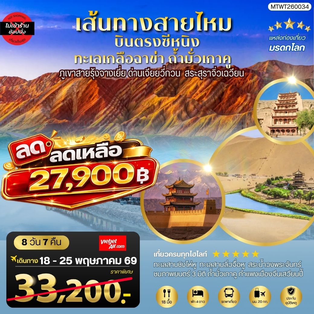 ทัวร์จีน บินตรงซีหนิง ทะเลเกลือฉาข่า ตุนหวง ถ้ามั่วเกาคู ขี่อูฐทะเลทรายหมิงซาซาน ด่านเจียยวี่กวน ภูเขาสายรุ้งจางเยี่ย สระสุราจิ่วเฉวียน *ไม่เข้าร้าน* 8วัน 7คืน (VZ)