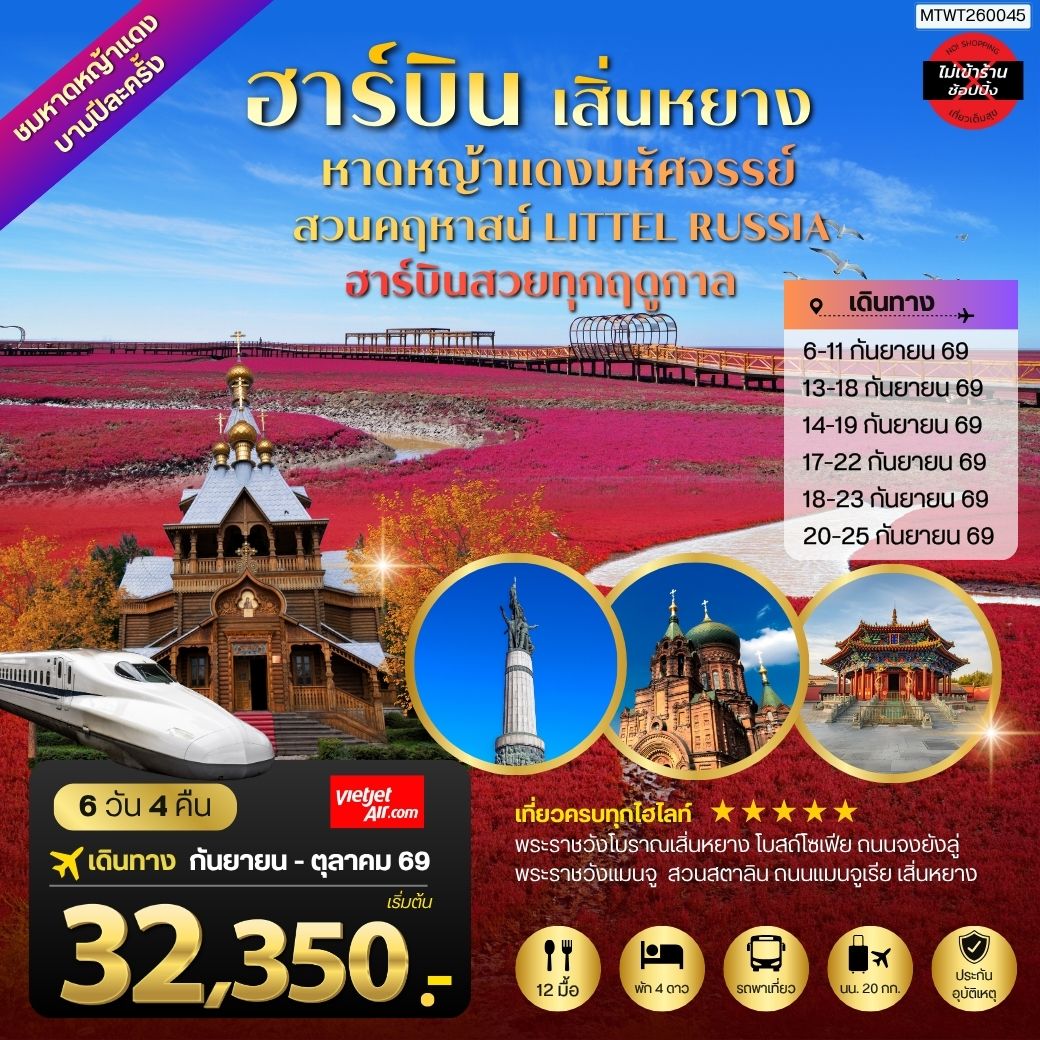 ทัวร์จีน ปักกิ่ง ชมหาดหญ้าแดงมหัศจรรย์เมืองผานจิ่น ที่แย้มบานเพียงปีละครั้ง  เมืองเสิ่นหยาง พระราชวังโบราณเสิ่นหยาง ถนนแมนจูเรีย เมืองฮาร์บิน สวนคฤหาสน์ LITTEL RUSSIA  โบสถ์ เซนต์โซเฟีย ถนนจงยัง 6วัน 4คืน (VZ)