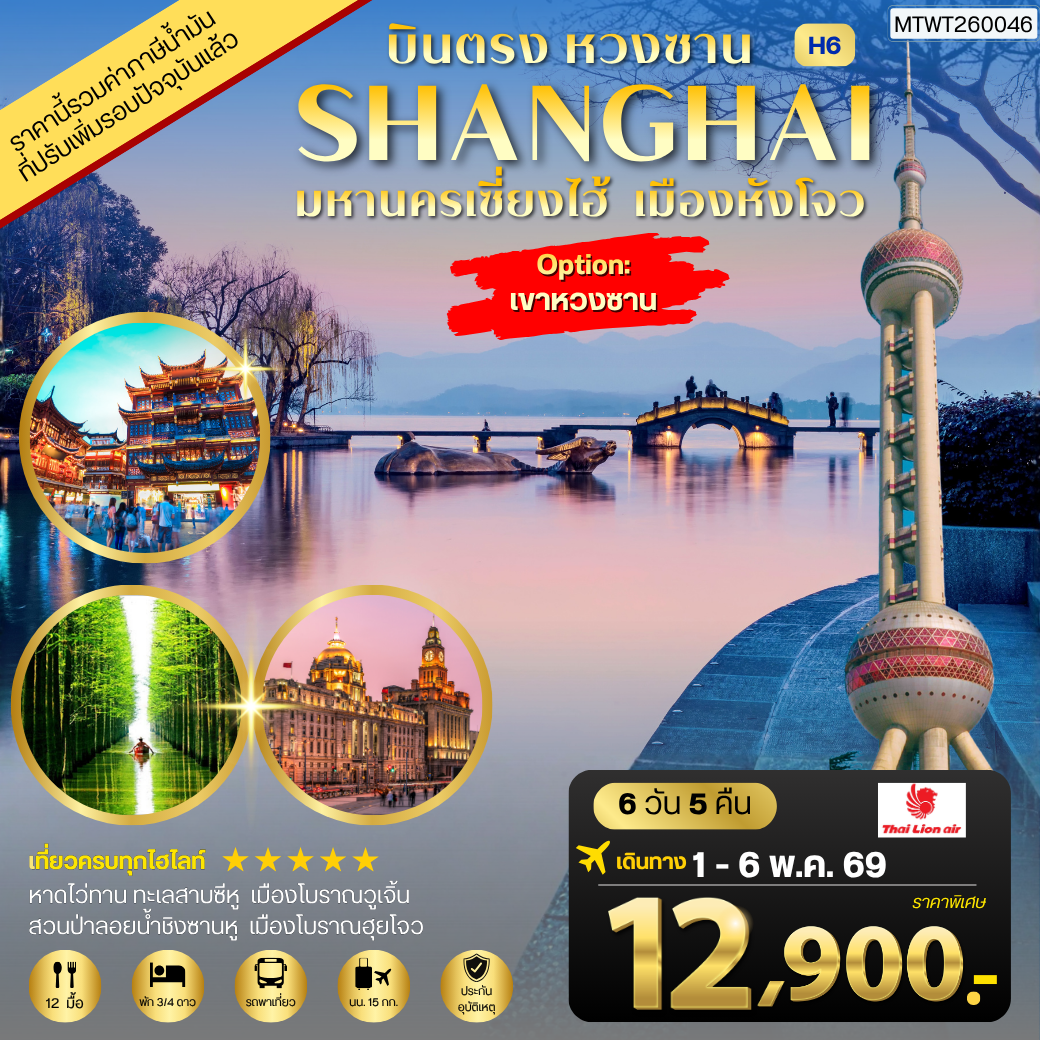ทัวร์จีน บินตรงหวงซาน นครเซี่ยงไฮ้ เมืองหังโจว 6วัน 5คืน *เข้าร้าน* H6 (SL)