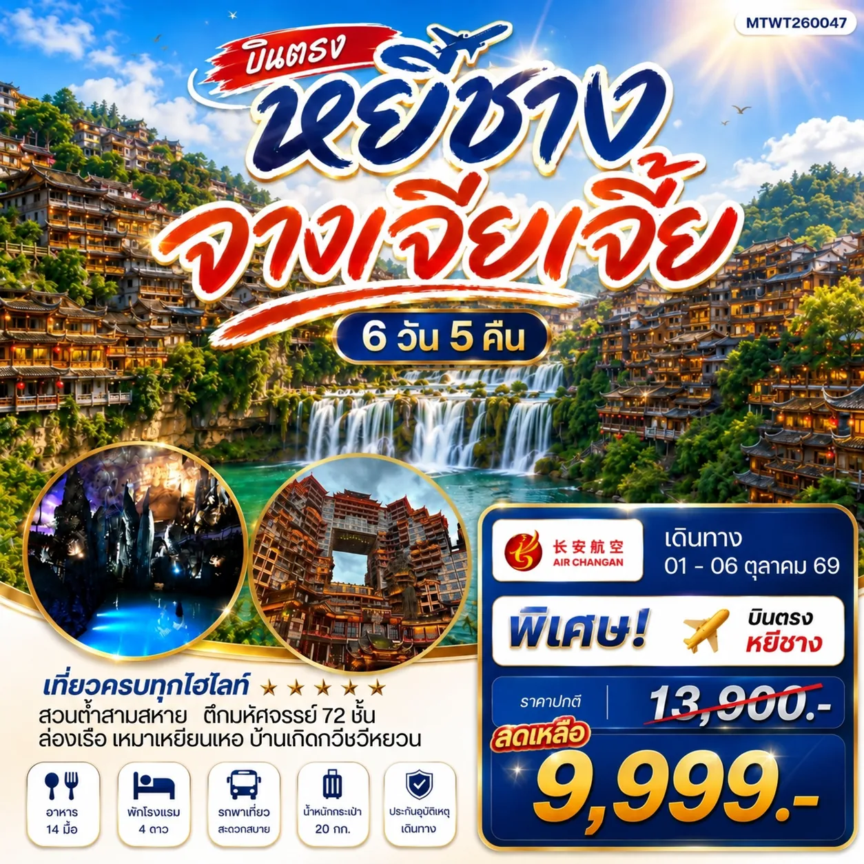ทัวร์จีน เมืองหยีชาง หมู่บ้านซานเสีย จางเจียเจี้ย ถ้ำเก้าสวรรค์ อุทยานฟงเลี่ยนซี ล่องเรือเหมาเหยียนเหอ  เมืองโบราณฝูหรงเจิ้น *เข้าร้าน*  6วัน 5คืน  (9H)