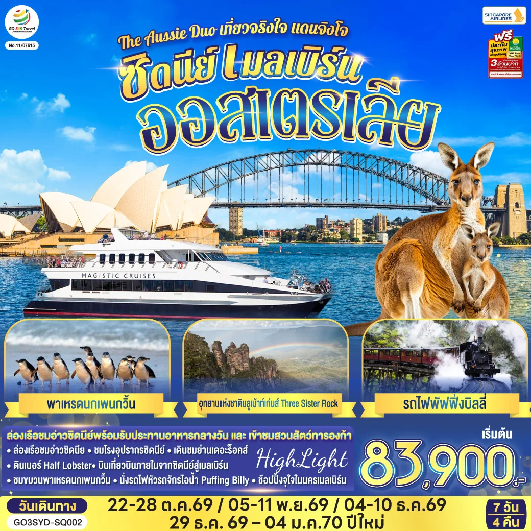 ทัวร์ออสเตรเลีย ซิดนีย์ เมลเบิร์น The Aussie Duo เที่ยวจริงใจ แดนจิงโจ้ 7วัน 4คืน (SQ)
