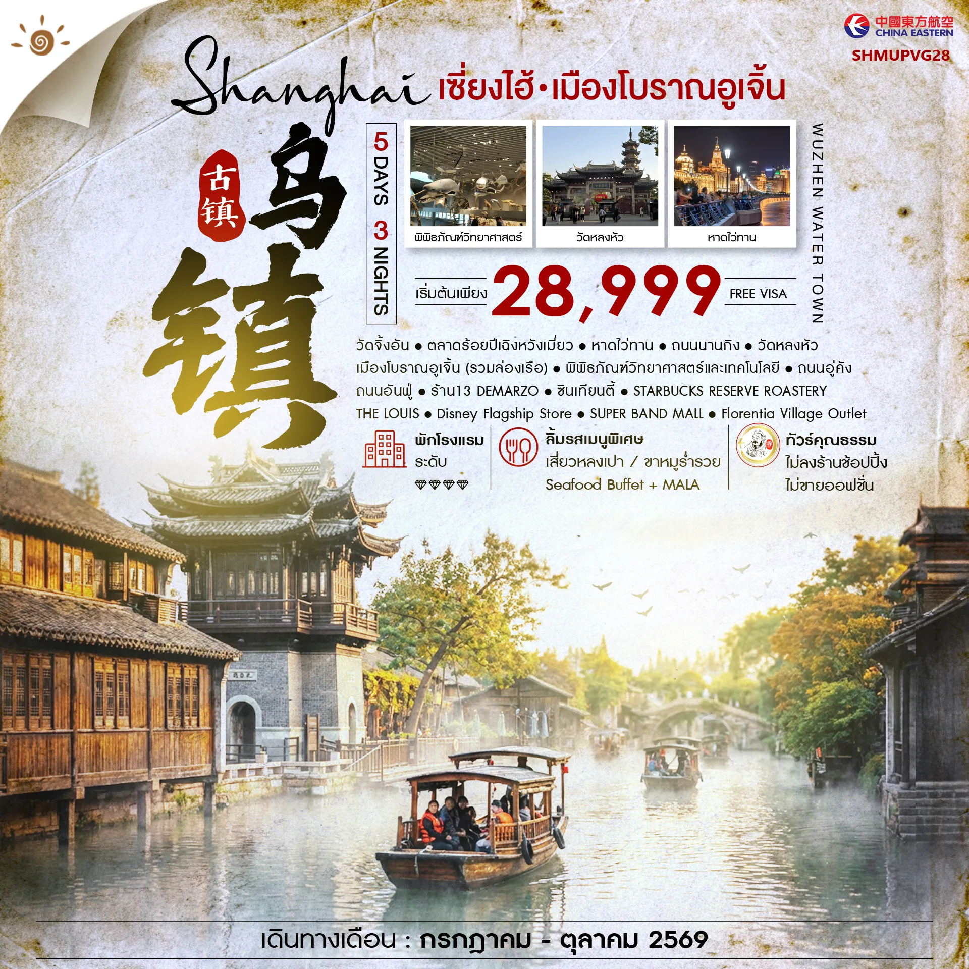 ทัวร์จีน ทัวร์คุณธรรม เซี่ยงไฮ้ เมืองโบราณอูเจิ้น 5วัน 3คืน (MU)