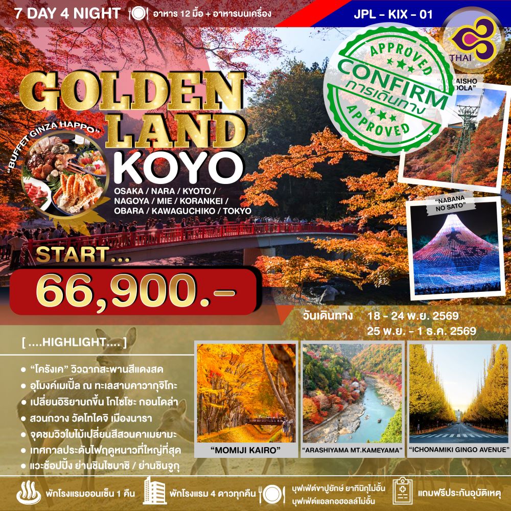 ทัวร์ญี่ปุ่น GOLDENLAND KOYO 7วัน 4คืน (TG)