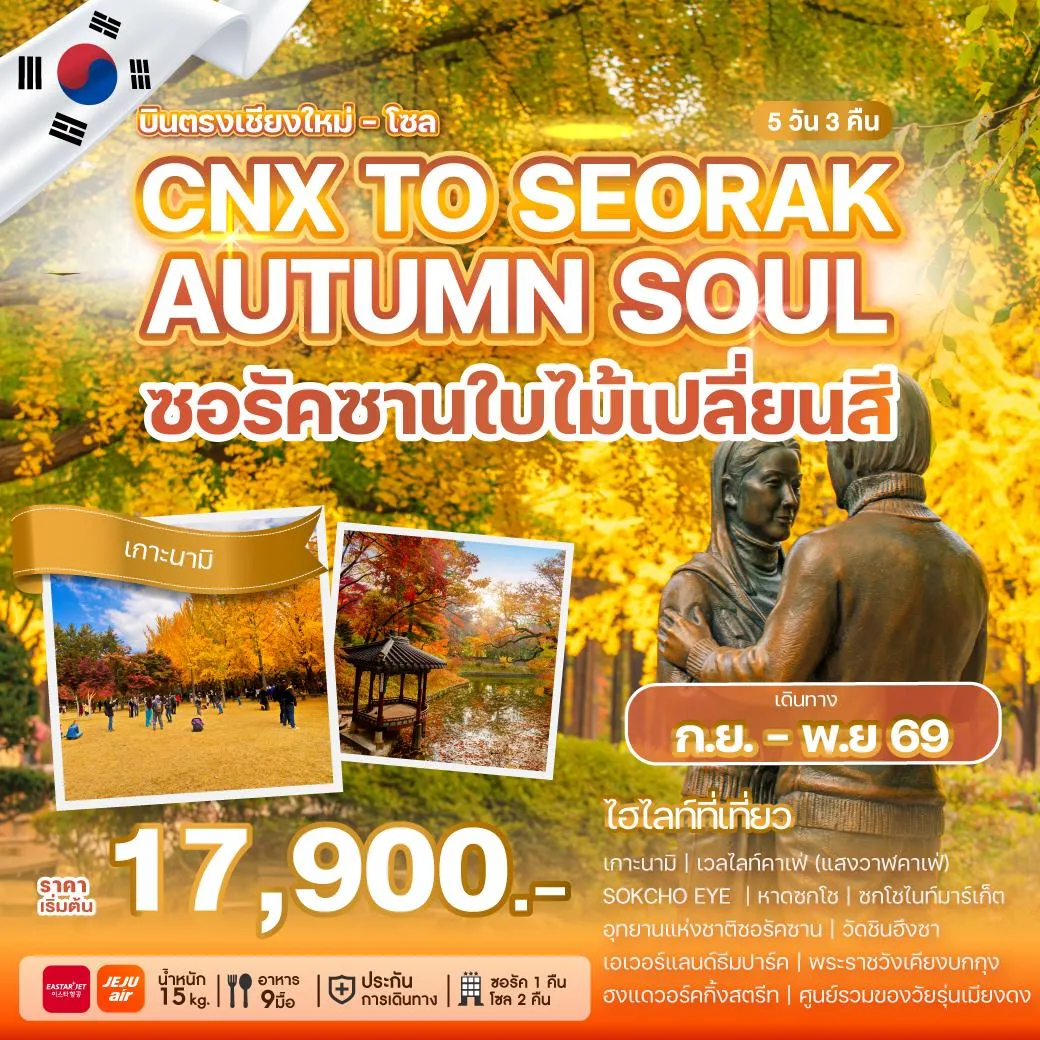 ทัวร์เกาหลี  บินตรงเชียงใหม่ - โซล CHIANG MAI TO SEORAK AUTUMN SOUL 5วัน 3คืน (ZE,7C))