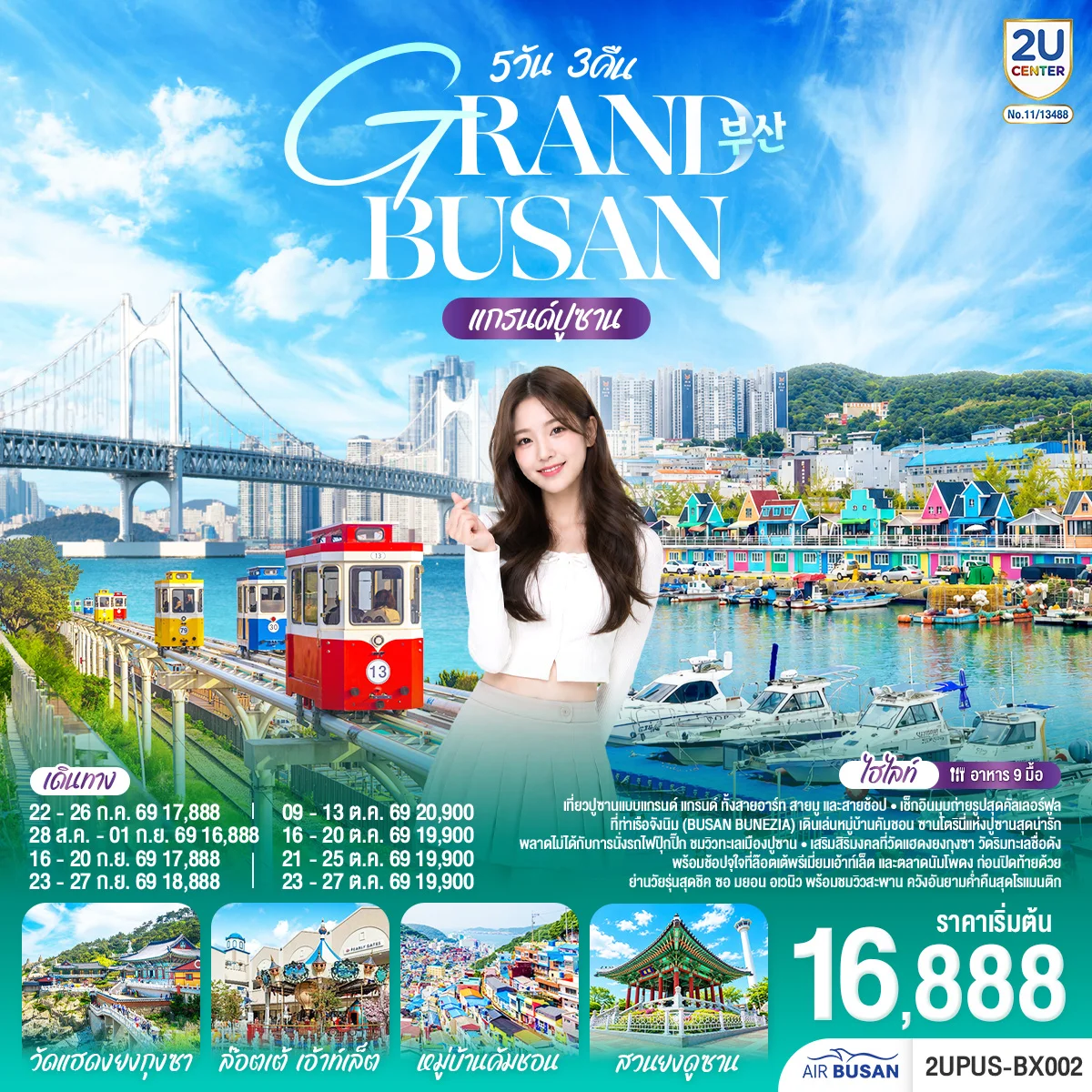 ทัวร์เกาหลี แกรนด์ปูซาน 5วัน 3คืน (BX)