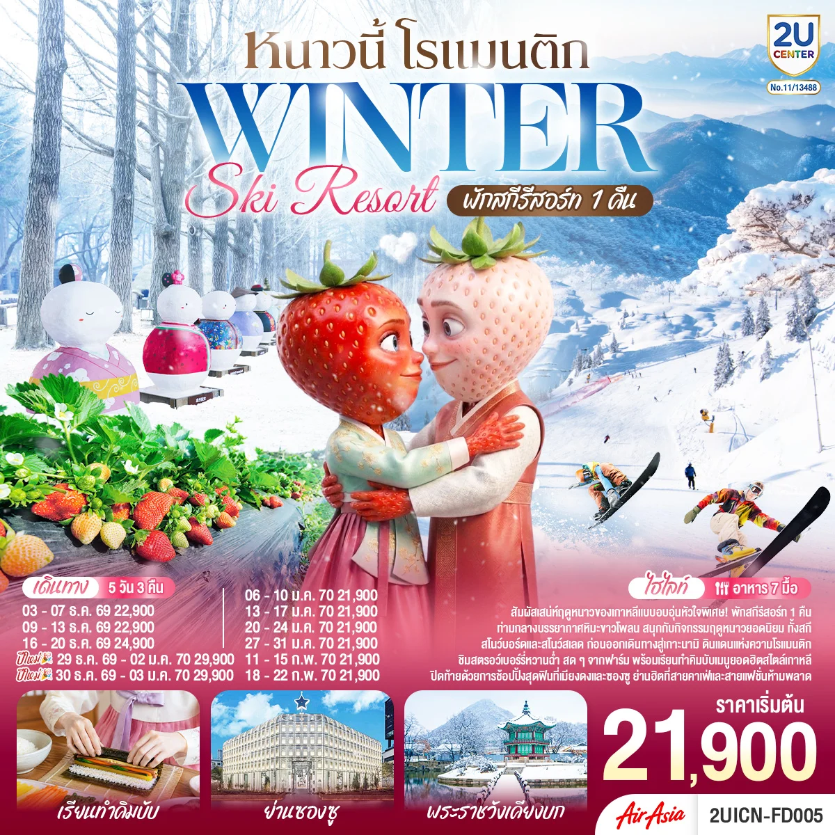 ทัวร์เกาหลี หนาวนี้ โรแมนติก WINTER SKI RESORT 5วัน 3คืน (FD)