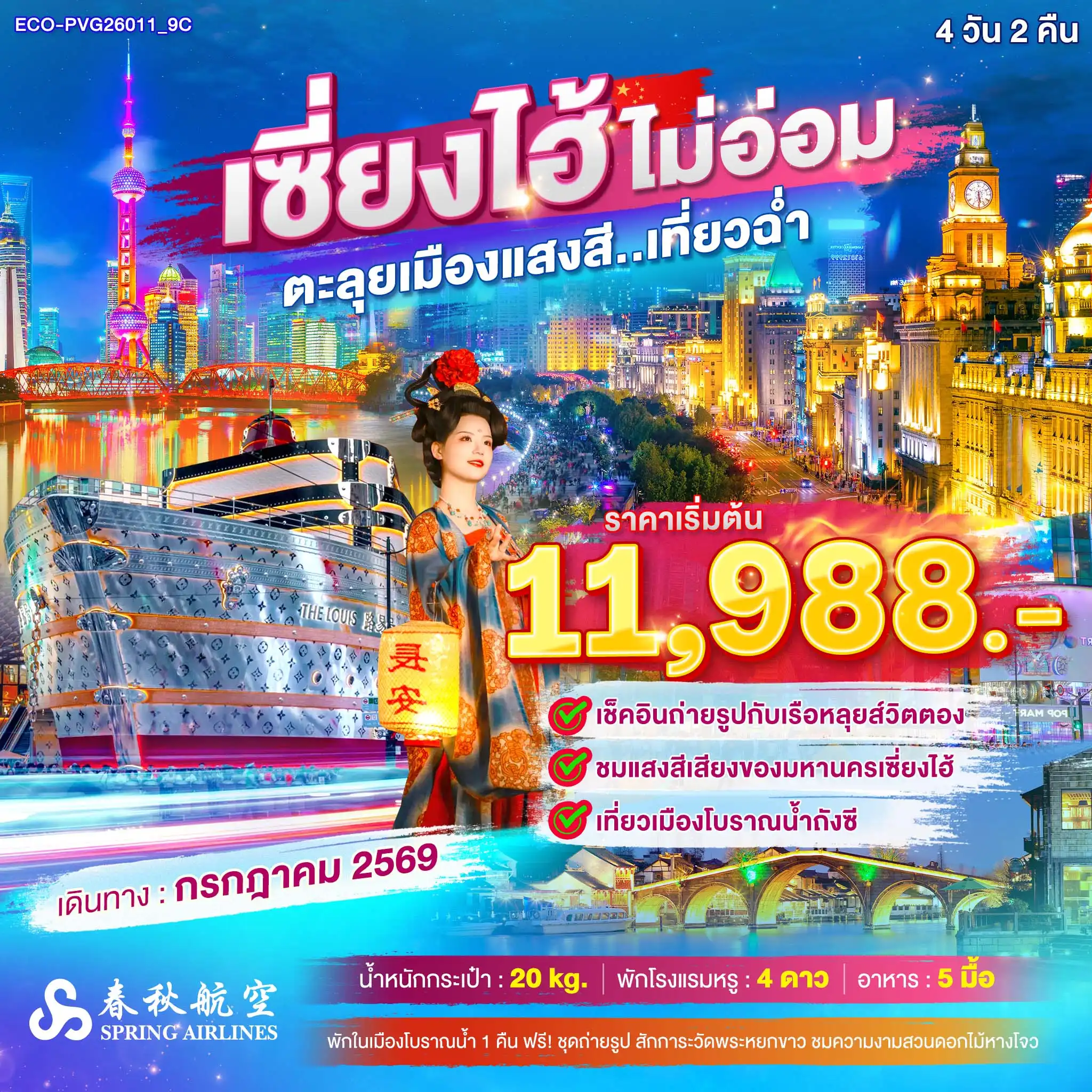 ทัวร์จีน เซียงไฮ้ ไม่อ่อม ตะลุยเมืองแสงสี เที่ยวฉ่ำ 4วัน 2คืน (9C)