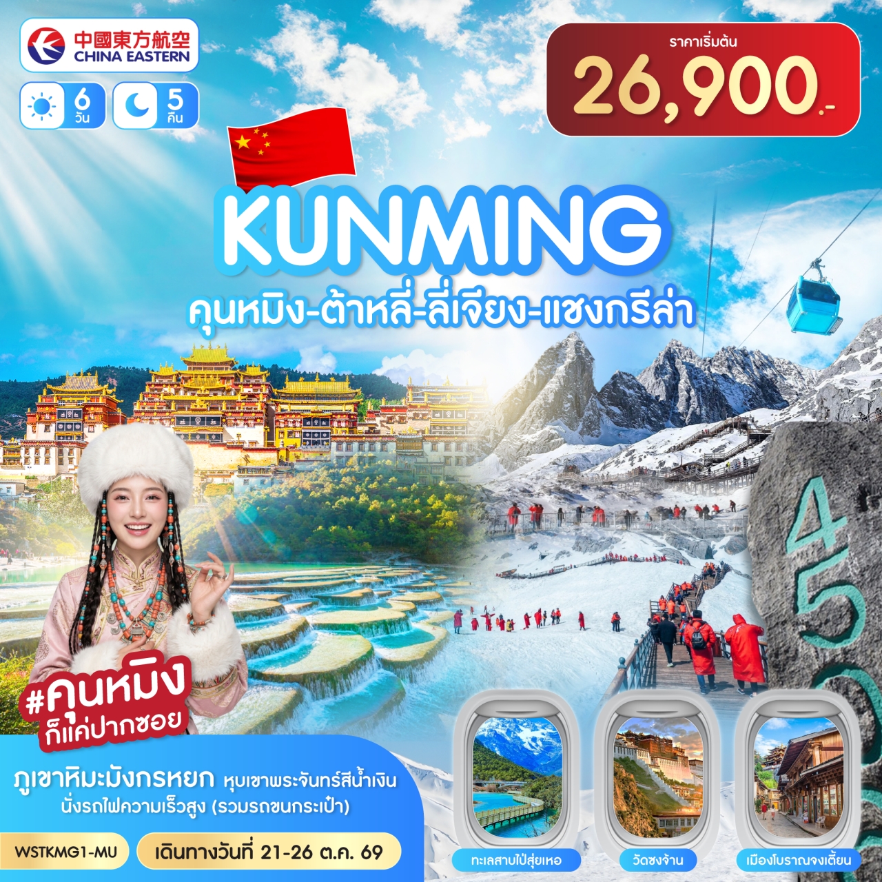 ทัวร์จีน คุนหมิง-ต้าหลี่-ลี่เจียง-แชงกรีล่า 6วัน 5คืน 21-26 ต.ค.2569 (MU)