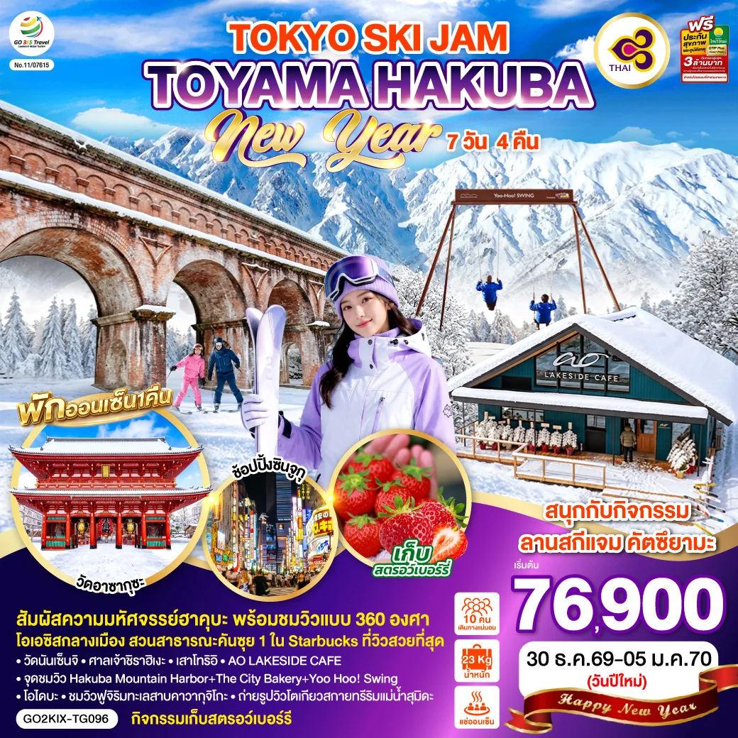 ทัวร์ญี่ปุ่น TOYAMA HAKUBA TOKYO SKI JAM  NEW YEAR 7วัน 4คืน (TG)