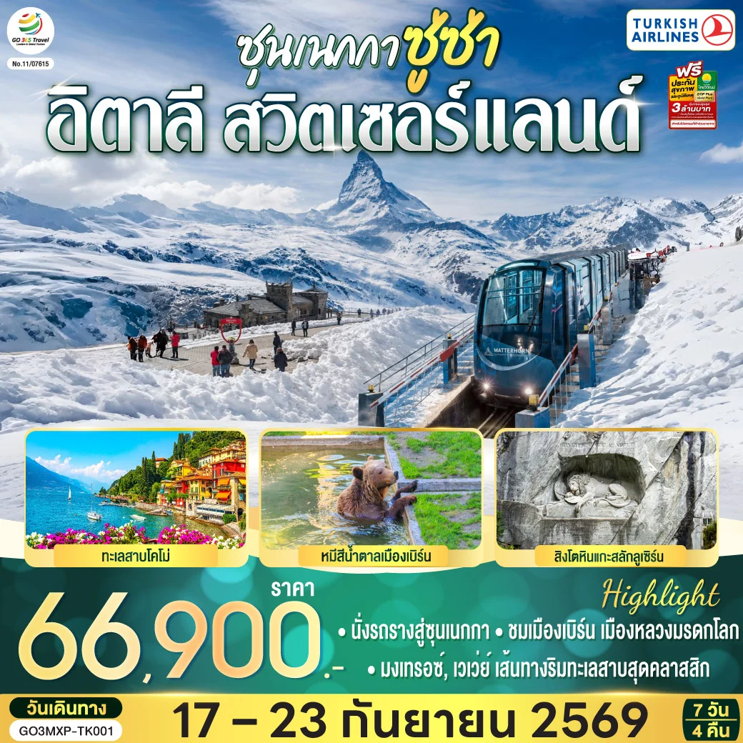 ทัวร์สวิตเซอร์แลนด์ ซุนเนกกา ซู่ซ่า อิตาลี สวิตเซอร์แลนด์ 7วัน 4คืน (TK)