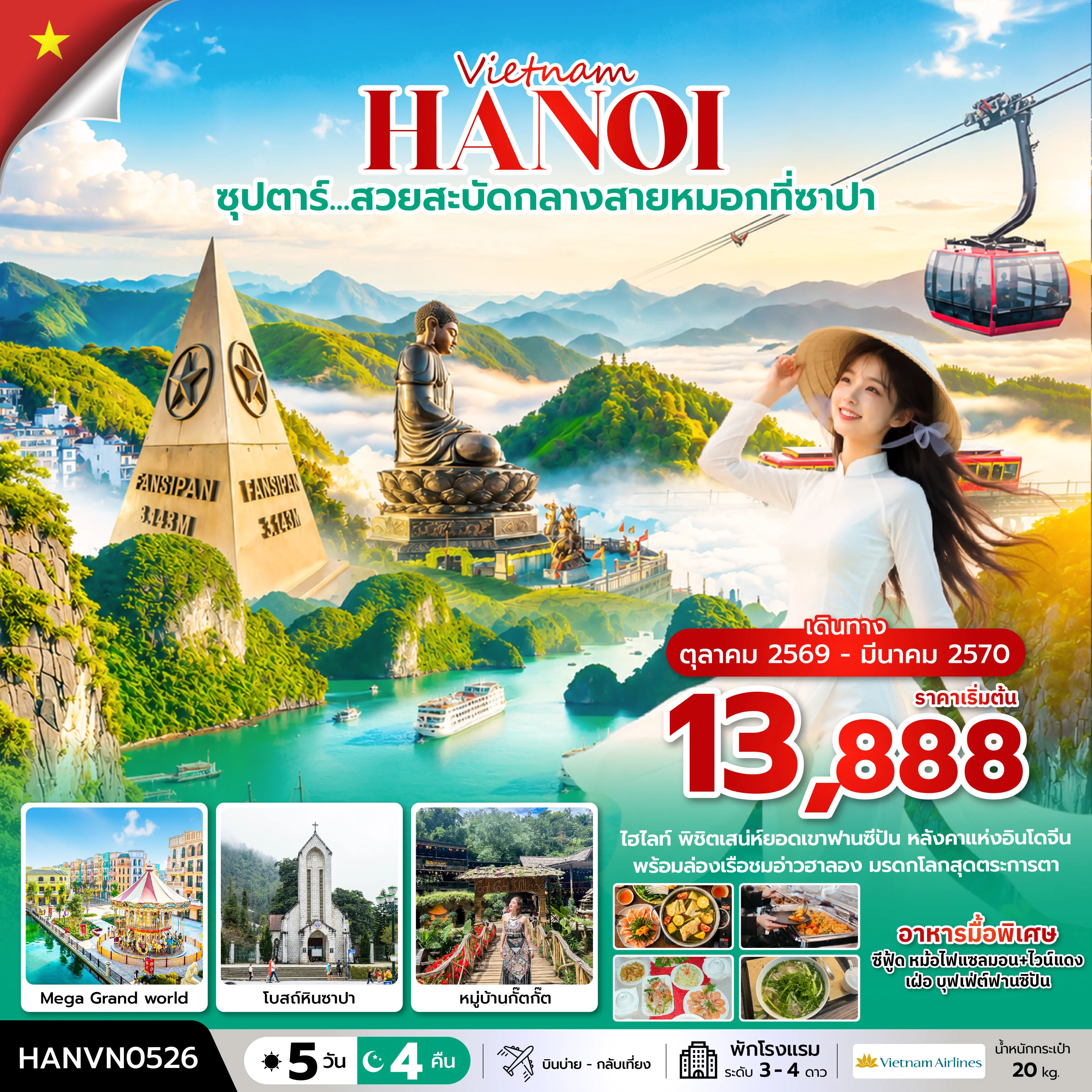 ทัวร์เวียดนาม ซุปตาร์…ล่าหมอกกอดหนาวที่ซาปา บินบ่าย-กลับเที่ยง 5วัน 4คืน (VN)