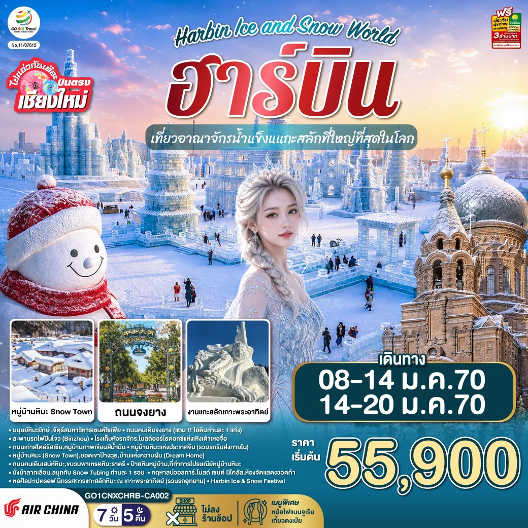 ทัวร์จีน บินตรง..เชียงใหม่..ฮาร์บิน เที่ยวอาณาจักรน้ำแข็งแกะสลักที่ใหญ่ที่สุดในโลก Harbin Ice and Snow World 7วัน 5คืน (CA)