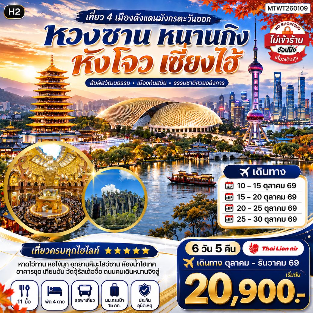 ทัวร์จีน เที่ยว 4 เมืองดังแดนมังกรตะวันออก หวงซาน นครเซี่ยงไฮ้ เมืองหังโจว นครหนานกิง *เที่ยวเต็มสุข ไม่เข้าร้าน* H2 6วัน 5คืน (SL)
