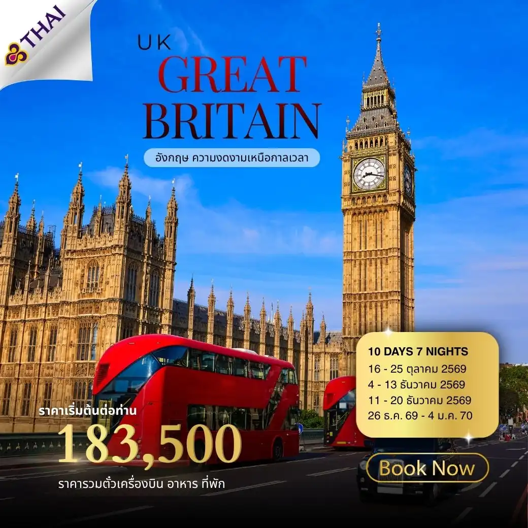 ทัวร์อังกฤษสก็อตแลนด์ เวลส์ 10วัน 7คืน (TG)