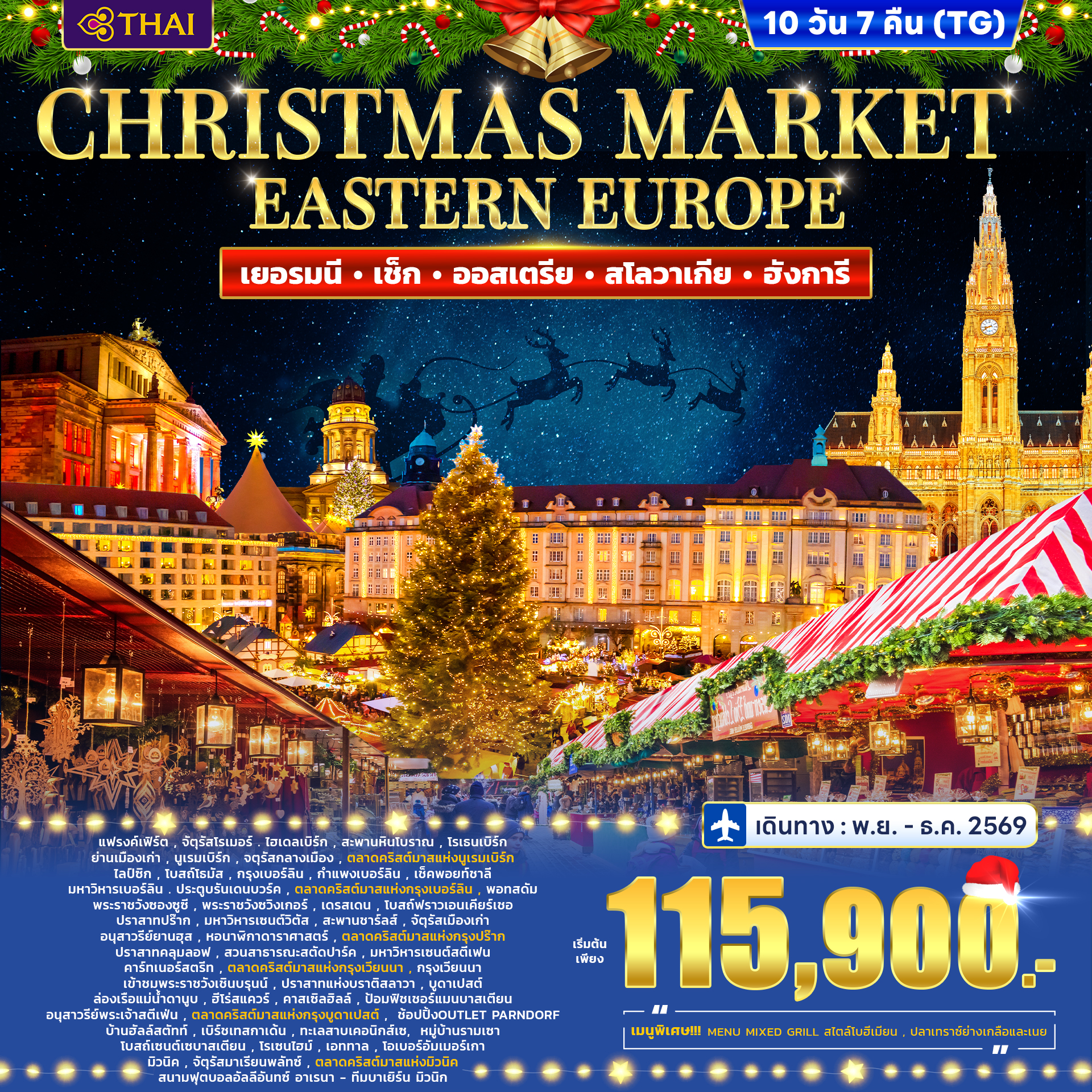 ทัวร์ยุโรปตะวันออก เยอรมี เช็ก ออสเตรีย สโลวาเกีย ฮังการี CHRISTMAS MARKET 10วัน 7คืน (TG)