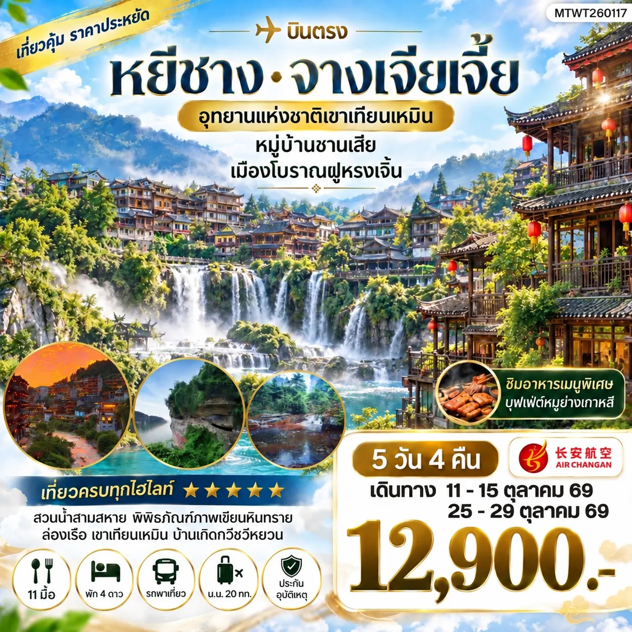 ทัวร์จีน เมืองหยีชาง หมู่บ้านซานเสีย จางเจียเจี้ย อุทายนเหมาเหยียนเหอ เมืองโบราณฝูหรงเจิ้น 5วัน 4คืน เข้าร้าน (9H)