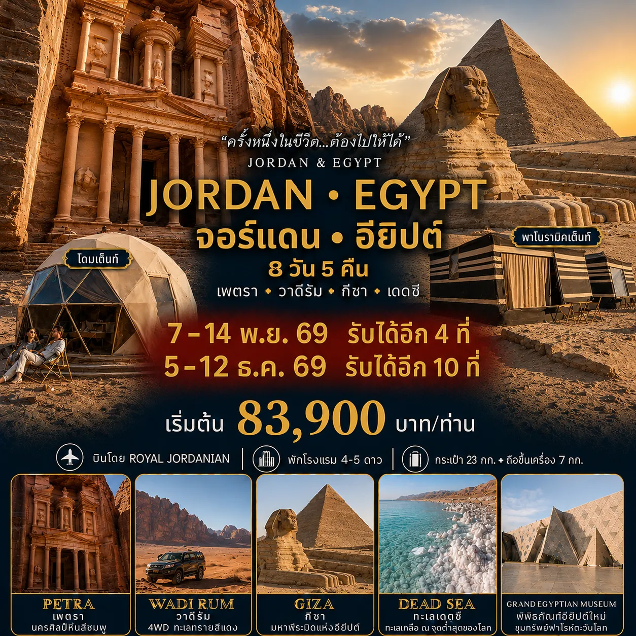 ทัวร์จอร์แดน อียิปต์ 8วัน 5คืน (RJ)