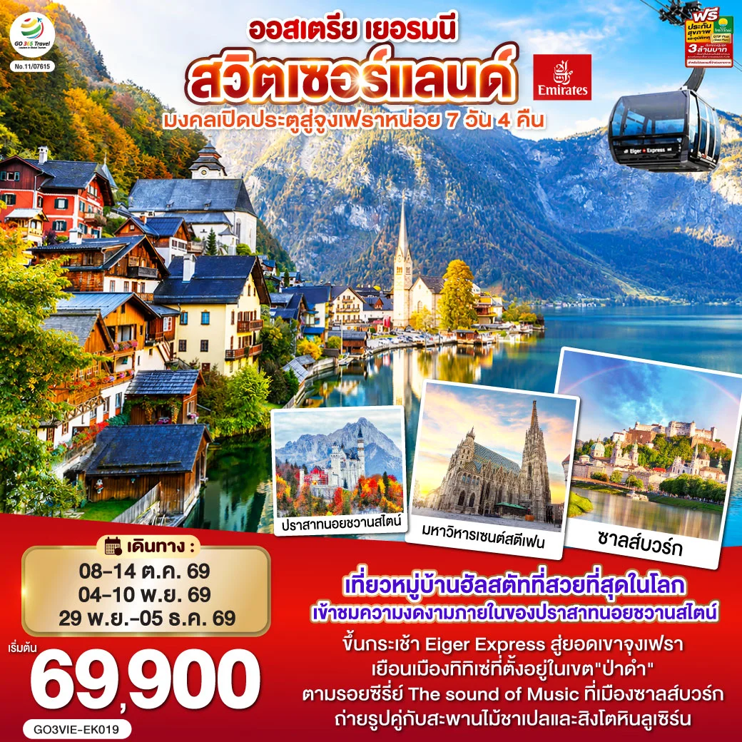 ทัวร์ออสเตรีย เยอรมนี สวิตเซอร์แลนด์ มงคลเปิดประตูสู่จูงเฟรา 7วัน 4คืน (EK)